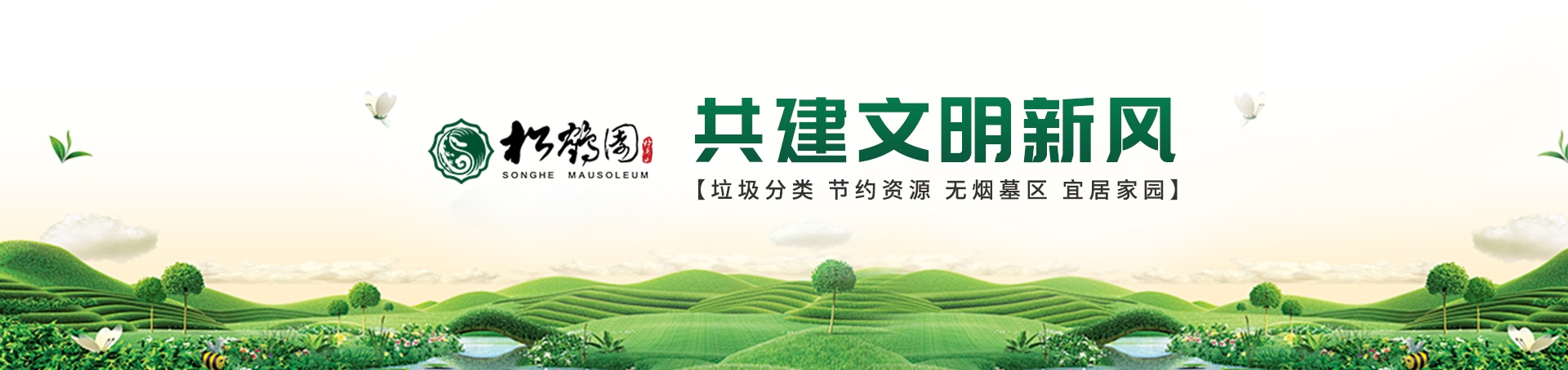 無煙公墓,綠色紀念